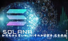 如何成功出售tpWallet中的加密货币：完整指南