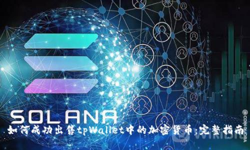 如何成功出售tpWallet中的加密货币：完整指南