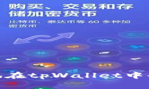 : 如何安全地在tpWallet中删除私钥信息