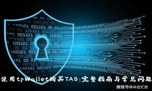 如何使用tpWallet购买TAB：完整指南与常见问题解答