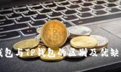 中心钱包与TP钱包的区别及优缺点分析
