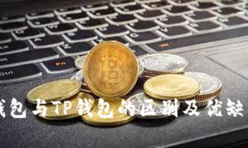 中心钱包与TP钱包的区别及优缺点分析