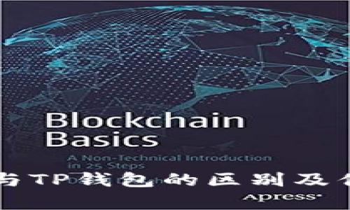 中心钱包与TP钱包的区别及优缺点分析