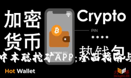 如何找回中本聪挖矿APP：全面指南与实用技巧