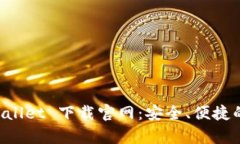 货币交易软件 tpWallet 下载官网：安全、便捷的数