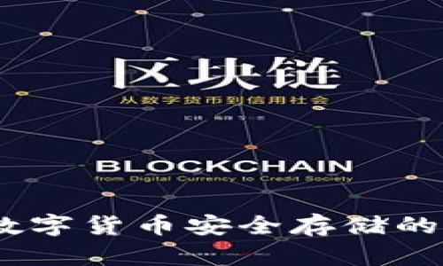 冷钱包：数字货币安全存储的最佳选择