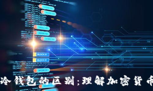   
tpWallet与冷钱包的区别：理解加密货币存储的未来