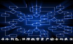 瑞波币冷钱包：保障数字资产安全的最佳选择