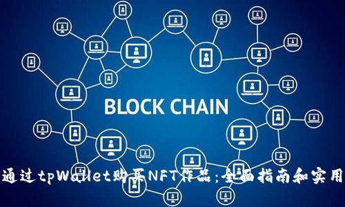 如何通过tpWallet购买NFT作品：全面指南和实用技巧
