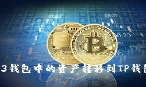 如何将Web3钱包中的资产转移到TP钱包：全面指南