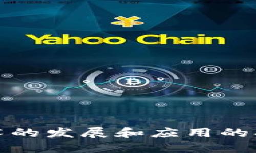 biao ti探索TRONSCAN区块链浏览器的无限可能/biao ti  
TRON区块链, TRONSCAN, 区块链浏览器, 数字资产管理/guanjianci  

随着区块链技术的飞速发展，越来越多的人开始关注和使用各种区块链浏览器。而在区块链浏览器的种类中，TRONSCAN作为TRON区块链的官方浏览器，展现了其独特的魅力和价值。本文将详细介绍TRONSCAN的功能、优势以及如何有效使用它，帮助用户更好地理解和管理他们的数字资产。

TRONSCAN简介  
TRONSCAN是一个为TRON网络提供易用的区块链资源信息查询的浏览器，它可以用来查询和管理TRON区块链上的事务、区块、账户和智能合约信息。TRONSCAN不仅提升了区块链的数据可读性，还用户友好，支持多语言显示，使不同国家和地区的用户都能够轻松使用。

TRONSCAN的主要功能  
TRONSCAN提供了丰富的功能，用户可以通过它实现以下主要操作：  
ul
listrong区块查询/strong：用户可以查找到最新的区块信息，包括区块高度、时间戳、交易数量等。/li  
listrong交易历史/strong：用户可以轻松查看自己账户的交易历史，了解每一笔交易的状态和详细信息。/li  
listrong账户余额/strong：实时查看TRON账户的余额及其所有的数字资产。/li  
listrong智能合约信息/strong：支持用户查看和交互智能合约，获取其状态及执行记录。/li  
listrong交易推送提醒/strong：用户可以设置交易推送提醒，及时了解账户的变动情况。/li  
/ul  

TRONSCAN的优势  
TRONSCAN相比其他区块链浏览器有其独特的优势，主要表现在以下几个方面：  
ul  
listrong数据实时性/strong：TRONSCAN提供的数据几乎是实时更新的，用户可以第一时间获得最新的交易及区块信息。/li  
listrong用户界面友好/strong：的界面设计使得即使是初学者也能快速上手，方便快捷查询自己想要的信息。/li  
listrong多语言支持/strong：为全球用户提供多种语言版本，降低语言障碍。/li  
listrong丰富的API接口/strong：为开发者提供丰富的API接口，方便他们在自己的应用中添加区块链功能。/li  
/ul  

如何使用TRONSCAN进行数字资产管理  
使用TRONSCAN进行数字资产管理非常简单，用户只需访问其官方网站，即可开始探索区块链世界。以下是一些具体的使用步骤：  
ol  
listrong访问官方网站/strong：用户只需打开浏览器，输入TRONSCAN的官方网址，马上进入主界面。/li  
listrong查询账户信息/strong：在首页的搜索框中输入自己TRON账户地址，点击查询，快速获得账户的信息。/li  
listrong查看交易历史/strong：在账户信息页面，用户可以找到交易历史模块，查看所有的交易记录，包括时间、金额、状态等。/li  
listrong查询智能合约/strong：选择智能合约选项，输入合约地址，立即获取合约的详细信息。/li  
listrong设置交易提醒/strong：在账户设置中，用户可以选择设置交易提醒，确保不遗漏任何重要交易信息。/li  
/ol  

常见问题解答  

1. TRONSCAN和其他区块链浏览器有哪些不同？  
TRONSCAN是专为TRON网络设计的浏览器，与其他区块链浏览器有几个核心的不同之处：  
ul  
listrong专一性/strong：TRONSCAN只关注TRON区块链上发生的交易和事件，而其他浏览器如Etherscan则涉及以太坊网络的信息。/li  
listrong功能性/strong：TRONSCAN为用户提供了特定于TRON生态系统的功能，如查询TRC10和TRC20代币的信息及其合约交互。/li  
listrong界面设计/strong：TRONSCAN的界面经过，特别注重简化TRON用户的体验，使得初学者能够快速理解和操作。/li  
/ul  
总的来说，不同的区块链浏览器各有其优势，TRONSCAN作为TRON的官方工具，旨在倡导TRON生态的发展。  

2. TRONSCAN如何提高用户的交易安全性？  
在区块链世界，交易安全性至关重要，TRONSCAN采取了一系列措施来保障用户资金的安全：  
ul  
listrong公开透明/strong：所有的区块和交易信息都是公开透明的，用户可以随时查询和核实自己的交易历史，增加了信任度。/li  
listrong多重验证/strong：在发送交易时，需要进行多重验证，包括私钥签名等，保障资金安全。/li  
listrong安全提醒/strong：TRONSCAN会及时推送安全提示，提醒用户注意保护自己的账户，不要轻信任何钓鱼网站和信息。/li  
/ul  
通过这些措施，TRONSCAN可以为用户提供相对安全的交易环境，减少潜在的资产损失风险。  

3. 如何在TRONSCAN上创建和管理智能合约？  
创建和管理智能合约是TRON生态的重要组成部分，用户可以通过TRONSCAN轻松实现这一过程：  
ol  
listrong编写合约代码/strong：首先，用户需要在本地编写合约的代码，确保符合TRON平台的标准。/li  
listrong部署合约/strong：在TRONSCAN上选择部署合约的功能，向合约提交的代码进行审核，并进行必要的资金转账。/li  
listrong管理合约/strong：合约部署成功后，用户可以通过TRONSCAN查看合约的执行情况，进行相应的数据分析及管理。/li  
listrong更新合约/strong：TRONSCAN支持对智能合约进行升级和管理，用户可以根据需求不断合约功能。/li  
/ol  
通过这些步骤，用户就可以在TRONSCAN上顺利地创建和管理自己的智能合约，充分利用TRON区块链的优势。  

4. TRONSCAN的API如何使用？  
TRONSCAN为开发者提供了丰富的API接口，方便他们集成各种区块链功能，使用方法如下：  
ol  
listrong申请API密钥/strong：访问TRONSCAN的API文档，注册账号后申请相应的API密钥。/li  
listrong调用API接口/strong：掌握基本的HTTP协议后，开发者可以根据需求调用对应的API接口。例如，可以使用余额查询接口，获取指定账户的余额信息。/li  
listrong处理返回数据/strong：TRONSCAN的API会返回JSON格式的数据，开发者需要对数据进行解析和处理，整合到自己的应用中。/li  
listrong调试与/strong：在开发过程中，可以通过日志记录和调试工具，不断API调用的效率和稳定性。/li  
/ol  
借助于TRONSCAN的API接口，开发者能够快速构建出丰富的区块链应用，大大提升开发效率。  

5. 如何确保对TRONSCAN数据的合理解读？  
正因为区块链数据的复杂性，用户在使用TRONSCAN时，需要具备一定的数据解读能力：  
ul  
listrong学习区块链基础知识/strong：首先，了解区块链的基本概念、术语及工作原理，是解读数据的基础。/li  
listrong参考官方文档/strong：TRONSCAN提供了丰富的用户手册和帮助文档，针对各项功能进行详细解释。/li  
listrong参与社区讨论/strong：加入TRON相关的论坛和社区，与其他用户进行交流和讨论，分享彼此的使用心得。/li  
listrong持续学习/strong：区块链技术日新月异，保持对最新动态的关注，定期更新自己的知识库。/li  
/ul  
通过以上方式，用户可以更好地理解和使用TRONSCAN，充分挖掘其潜力，为自己的数字资产管理提供更好的服务。  

总之，TRONSCAN作为TRON生态的重要组成部分，具有丰富的功能和用户友好的界面，为用户提供了极大的便利。在未来，随着区块链技术的发展和应用的拓展，TRONSCAN无疑会扮演更加关键的角色，助力用户轻松管理和探索数字资产的世界。