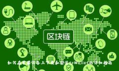 如何在苹果设备上下载和安装tpWallet的详细指南