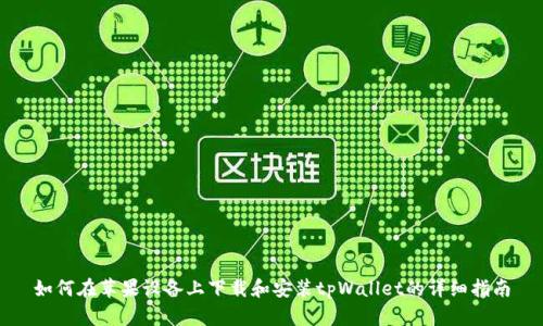 如何在苹果设备上下载和安装tpWallet的详细指南