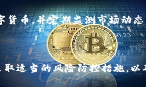   数字货币钱包公司会不会跑路？深度解析与风险防控 / 

 guanjianci 数字货币, 钱包, 风险管理, 跑路, 投资安全 /guanjianci 

### 数字货币钱包公司会不会跑路？深度解析与风险防控

近年来，随着区块链技术的发展和数字货币的普及，数字货币钱包公司如雨后春笋般涌现。然而，伴随这一趋势而来的也有不少投资者对这些公司生存状况的担忧：数字货币钱包公司会不会跑路？在这篇文章中，我们将深入探讨这一问题，并给出相应的风险防控建议。

#### 数字货币钱包的基本概念

数字货币钱包是一种用于存储、发送和接收数字货币的工具。它可以是软件（例如手机应用程序）或硬件（例如专门的设备）。数字货币钱包通过私钥和公钥来保障用户资产的安全。

钱包的功能主要包括：

1. **存储资产**：存储用户的数字资产，如比特币、以太坊等。
2. **交易管理**：用户可以通过钱包发送和接收数字货币。
3. **资产管理**：可以方便地查看资产的价值变化和交易历史。

#### 数字货币钱包公司跑路的风险

进行数字货币交易和投资的领域一直存在一定的风险，尤其是与钱包公司相关的:

1. **监管风险**：许多国家和地区尚未对数字货币和相关公司实施详细的监管。监管政策的不完善可能导致一些不法公司借机进行诈骗或跑路。

2. **技术风险**：数字钱包依赖于网络安全和技术支持。如果公司未能保持技术更新和安全保障，可能面临黑客攻击和数据泄露的风险。

3. **市场风险**：数字货币本身的价格波动剧烈，导致一些项目由于资金链断裂而被迫停止服务。

4. **企业管理风险**：管理不善、财务不透明或内部斗争等问题都可能导致公司处于倒闭的边缘。

#### 数字货币钱包公司跑路的真实案例

为了更好地理解数字货币钱包公司的跑路风险，以下是一些真实的案例：

1. **Mt. Gox事件**：作为最早的比特币交易所之一，Mt. Gox在2014年因黑客攻击导致785,000个比特币被盗，最终宣布破产，数以万计的用户损失惨重。这一事件显示了数字货币交易所和钱包的安全风险。

2. **PlusToken骗局**：2019年，PlusToken运营团队以高收益为诱饵，吸引了大量投资者，最终导致数十亿美元的资金失踪。该事件被认为是数字货币领域最大的骗局之一。

#### 如何选择安全的数字货币钱包

面对众多钱包公司，投资者如何选择一个安全的数字货币钱包至关重要。以下是一些建议：

1. **查看公司的背景和历史**：了解钱包公司的成立时间、创始人及其历史背景，尤其是在数字货币领域的经验。

2. **研究用户评价和反馈**：通过社交媒体、论坛和专业网站查看其他用户的评价，了解公司的口碑。

3. **确保钱包具有良好的安全措施**：如两步验证，冷存储，SSD加密等。

4. **审查监管合规性**：关注公司是否遵守当地的法律法规，某些国家和地区对数字货币钱包有明确的监管。

5. **选择开源钱包**：开源软件的代码可以由公众审核，提高了其安全性。

### 相关问题解答

#### 问题一：如何判断一个数字货币钱包的安全性？

在选择数字货币钱包时，用户必须谨慎。判断安全性的方法包括查看安全性功能，例如冷存储、两步验证以及SSL加密等。此外，考虑钱包的声誉和用户反馈、审查其监管合规性都是必要的。

#### 问题二：在使用数字货币钱包时应注意哪些风险？

使用数字货币钱包时，用户面临多种风险，包括但不限于市场波动、网络安全问题、私钥管理不善和公司运营风险等。用户应该采取适当的措施，例如隔离大部分资产到冷钱包、定期更新安全设置和警惕可疑活动。

#### 问题三：如果发生钱包跑路，用户该如何维权？

钱包跑路可能导致用户的数字资产损失，维权的方法包括通过法律途径起诉公司，求助于社交媒体平台获取舆论支持，或向相关行业协会或监管机构投诉。此外，用户在使用钱包前应认真理解使用协议，以降低潜在损失的风险。

#### 问题四：数字货币的未来发展趋势如何？

数字货币的未来发展趋势可能包括政府数字货币的推出、区块链技术的普及与应用、以及数字资产的国际化等。这些发展将影响钱包公司的运营模式和安全措施。

#### 问题五：使用数字货币钱包时，如何进行风险分散？

为了降低风险，用户可以选择采用不同类型的数字货币钱包（如热钱包与冷钱包结合使用），适度分散资产于不同的数字货币，并定期监测市场动态。这些方法可以有效降低由于单一区域或资产种类波动带来的风险。

### 总结

数字货币钱包的普及给投资者带来了便利，但也伴随着相应的风险。在选择和使用数字货币钱包时，用户应审慎考虑，采取适当的风险防控措施，以确保自身资产的安全。在未来的数字货币发展中，随着市场监管的逐步完善，钱包的安全性和可靠性也会逐渐提高。