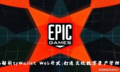 全面解析tpWallet Web开发：打造高效数字资产管理