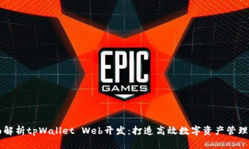 全面解析tpWallet Web开发：打造高效数字资产管理平台