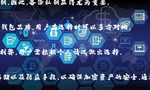   冷钱包安全性分析：为什么生成私钥至关重要？ / 
 guanjianci 冷钱包, 私钥, 加密货币, 安全性 /guanjianci 

冷钱包的基本概念
冷钱包是一种用于存储加密货币的离线钱包，因其不与互联网直接连接，成为币圈内广泛推崇的安全存储方案。与热钱包相比，冷钱包在安全性上有显著优势，能够有效防止黑客网络攻击和其他在线安全隐患。
在使用冷钱包的过程中，私钥的生成和管理扮演着至关重要的角色。私钥是访问和管理相应加密资产的唯一凭证，若私钥被泄露或丢失，用户将面临资产无法访问的风险。因此，生成私钥的过程不仅是安全存储的重要一步，也是确保存储资产安全的必要措施。

生成私钥的重要性
生成私钥是保护用户资产安全的根本手段。私钥的唯一性缘于它与公钥一一对应的关系。公钥是用来接收加密货币的地址，而私钥则是用来管理该地址上资产的关键。若用户拥有某个加密资产的公钥，但没有相应的私钥，便无法进行交易，甚至无法访问资产。
此外，私钥的生成通常涉及随机数生成算法，这意味着每次生成的私钥都是独一无二的。使用高质量的随机数生成器能有效防止私钥被预测或被攻击者利用。确保冷钱包中每个私钥都通过可靠的算法生成，能大幅度提高用户的资产安全性。

如何安全地生成和存储私钥
安全生成私钥是用户管理加密资产的首要步骤。以下是一些重要的步骤和建议：
ul
listrong使用离线生成工具：/strong推荐使用离线硬件钱包或者专门的离线软件工具来生成私钥，避免因联网而遭受攻击。/li
listrong备份私钥：/strong每当生成一个新私钥后，应立即对此进行备份。如可以选择将私钥以纸质形式打印出来，或者手动记录在安全的地方。/li
listrong加密存储：/strong在存储私钥时，可以考虑使用加密软件，将私钥进行加密存储，提高安全性。/li
listrong定期更新：/strong定期检查私钥的安全性，若发现任何可疑情况，及时更换私钥。/li
/ul

私钥丢失与资产损失的关系
私钥的丢失通常会导致资产的永久性损失。加密货币的去中心化特性决定了没有中心机构能够恢复丢失的私钥。一旦用户的私钥被丢失或者忘记，便无法再找回相应加密资产。
例如，某个用户存在100个比特币的账户，而这个用户的私钥丢失了。在这种情况下，用户就算问上千人、寻求所有可能的数据恢复方式，一个简单的事实是：比特币网络没有办法恢复这个私钥。因此，私钥的安全存储与管理显得极其重要。

如何避免私钥被盗用
保障私钥不被盗用的措施主要涵盖多个方面。用户应该增强自身的安全意识，同时采取科学有效的安全措施。以下为建议：
ul
listrong使用强密码：/strong如果私钥存储在电子设备上，应确保密码强度高，不易被猜测。/li
listrong定期更新密码：/strong定期对设备和相关存储工具的访问密码进行更换，以降低被盗的风险。/li
listrong启用双因素认证：/strong如果交易平台或钱包提供双因素认证功能，应积极实现，让账户的安全 层级更高。/li
listrong关注设备安全：/strong确保个人电脑及手机的操作系统、应用程序及时更新，以防止软件漏洞被利用。/li
/ul

五个相关问题的分析

问题一：冷钱包和热钱包的区别是什么？
冷钱包与热钱包的主要区别在于它们的连接方式和使用频率。冷钱包不与互联网连接，适合用于长期存储大额资产；而热钱包则随时在线，更适合日常小额交易。二者虽然都有各自的优势，但是安全性和灵活性之间需要根据个人需求做出选择。

问题二：冷钱包的类型有哪些？
冷钱包的类型通常包括硬件钱包、纸钱包、离线软件钱包等。每种冷钱包都有自己的特点，用户需根据自身的需求与安全性要求进行选择。

问题三：私钥丢失后能否找回？
一旦私钥丢失，通常是无法找回的。加密货币的去中心化特质决定了没有任何第三方机构能恢复丢失的私钥。因此，备份私钥显得尤为重要。

问题四：如何选择安全的冷钱包？
选择安全的冷钱包可以考虑以下方面：品牌信誉、用户评价、加密技术标准、硬件安全性等。市场上有多个冷钱包品牌，用户在选择时可以多方对比。

问题五：冷钱包是否适合所有用户？
冷钱包适合长期持有加密资产的用户，而频繁进行交易的用户可能更倾向于热钱包。冷钱包与热钱包各有利弊，用户需根据个人情况做出选择。

总结
冷钱包作为加密货币安全存储的重要方式，其私钥的生成与管理至关重要。用户应关注私钥的生成、安全存储以及防盗手段，以确保加密资产的安全。通过防范私钥丢失和盗用，用户可以最大程度保护其资产的安全。