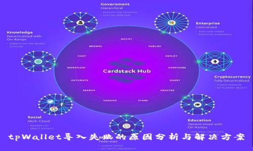 tpWallet导入失败的原因分析与解决方案