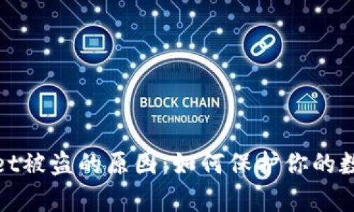 探索tpWallet被盗的原因：如何保护你的数字资产安全