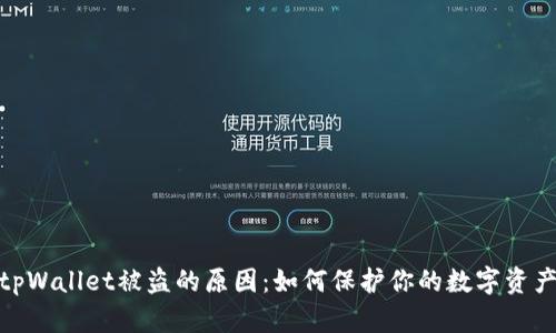 探索tpWallet被盗的原因：如何保护你的数字资产安全
