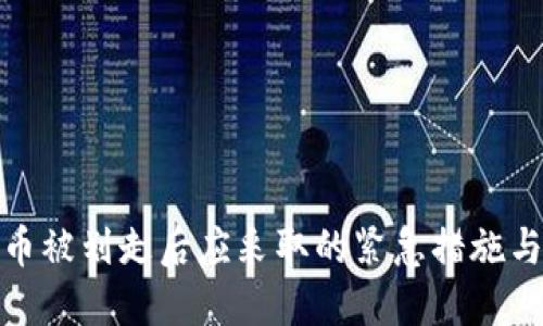 冷钱包中币被划走后应采取的紧急措施与防范建议