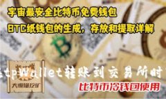 : 如何避免在tpWallet转账到交易所时转错链的错误