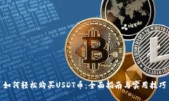如何轻松购买USDT币：全面指南与实用技巧