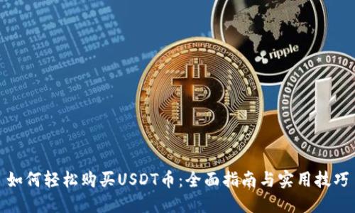 如何轻松购买USDT币：全面指南与实用技巧