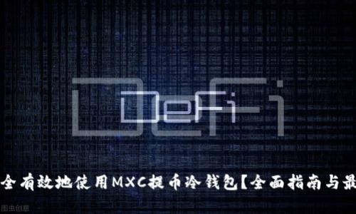 如何安全有效地使用MXC提币冷钱包？全面指南与最佳实践