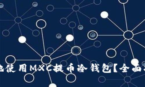 如何安全有效地使用MXC提币冷钱包？全面指南与最佳实践