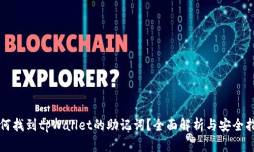 如何找到tpWallet的助记词？全面解析与安全指南