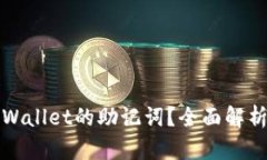 如何找到tpWallet的助记词？全面解析与安全指南