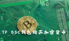 如何通过TP BSC钱包购买加密货币：全面指南