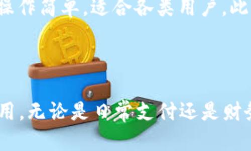 荣耀手机tpWallet下载指南：轻松获取并使用tpWallet

荣耀手机,tpWallet,下载指南,手机应用/guanjianci

引言
在智能手机日常使用中，钱包应用的功能越来越不可或缺。尤其是在移动支付、电子票务及日常消费中，tpWallet以其便捷的使用体验和强大的功能受到了广泛的欢迎。对于荣耀手机的用户来说，如何正确下载和使用tpWallet呢？本文将为您提供详细的下载指南及相关技巧，帮助您轻松掌握这一应用。

tpWallet简介
tpWallet是一个集多种支付功能于一体的综合性手机应用，用户可以通过它进行消费支付、积分管理、信用卡绑定、电子票务等操作。它支持多种支付方式，包括二维码支付、NFC支付等，非常适合现代化的消费需求。

荣耀手机用户的需求分析
荣耀手机作为一款广受欢迎的智能手机，其用户群体涵盖了广泛的年龄段和使用场景。由于年轻用户更倾向于使用移动支付，荣耀手机用户对tpWallet这类应用的需求也随之增加。此外，荣耀手机的高性能硬件配置也使得其成为运行各类应用的理想选择。

如何在荣耀手机上下载tpWallet
在荣耀手机上下载tpWallet的步骤非常简单，用户可以通过以下几种方式进行操作：

h4方式一：应用市场下载/h4
1. 打开荣耀手机的应用市场。
2. 在搜索框中输入“tpWallet”。
3. 选择正版应用，点击“下载”并等待安装完成。
4. 安装完成后，打开应用并注册账号，即可开始使用。

h4方式二：官网下载/h4
1. 打开浏览器，访问tpWallet的官方网站。
2. 在下载页面找到适合安卓系统的安装包。 
3. 下载完成后，找到下载的安装包，点击安装。
4. 安装后打开应用并进行相关设置。

h4方式三：第三方应用商店/h4
如果在荣耀手机的应用市场中未能找到tpWallet，用户还可以访问一些可信赖的第三方应用商店进行下载。操作步骤与应用市场类似，只需在搜索中找到tpWallet并进行下载即可。

tpWallet的主要功能
tpWallet具备多种实用功能，以下是其中一些主要功能的详细介绍：

h4移动支付功能/h4
tpWallet支持多种移动支付方式，包括二维码扫描支付、NFC快捷支付等，用户只需轻松一刷即可完成支付，无需携带现金或实体银行卡，极大简化了支付流程。

h4电子钱包管理/h4
用户可以在tpWallet中管理自己的电子钱包，绑定多张银行卡或信用卡，随时随地查看账户余额、交易记录，轻松实现财务管理。

h4积分和优惠券管理/h4
tpWallet允许用户集中管理来自不同商家的积分和优惠券，让用户能够在购物时获得更多优惠，享受便捷的消费体验。

h4定期活动通知/h4
tpWallet还提供定期的促销活动和通知，用户能够第一时间获取相关信息，参与各类优惠活动，节省开支。

5个相关问题的深入分析

问题1：tpWallet的安全性如何保障？
用户在使用tpWallet进行支付和管理个人财务时，安全性是一个十分重要的考虑因素。
首先，tpWallet使用了先进的加密技术，对用户的敏感信息和交易数据进行加密存储和传输，有效保护用户数据的安全。同时，该应用还实施了多重身份验证措施，包括指纹识别、人脸识别等，以确保只有经过验证的用户才能访问账户。
其次，tpWallet的系统会定期进行安全性检测和更新，确保应用能够抵御新的安全威胁。此外，用户亦可设置登录密码及消费确认密码，增加账户的安全性。

问题2：荣耀手机与tpWallet的兼容性问题
作为一款广泛使用的手机品牌，荣耀手机的高性能特点为tpWallet的流畅运行提供了良好的基础。
tpWallet在荣耀手机上运行良好，用户无需担忧兼容性的问题。应用的开发团队在设计时充分考虑了不同Android版本的特点，确保能够在大多数荣耀手机和其他安卓设备上兼容。用户只需保持操作系统和应用程序的更新，以获得最佳体验。
如果出现兼容性问题，用户可以尝试清理应用缓存或重新安装tpWallet，或者咨询tpWallet的客服。

问题3：tpWallet如何处理用户的交易纠纷？
在使用tpWallet进行交易时，难免出现一些交易纠纷，关于如何有效处理这些纠纷，tpWallet提供了相关的解决方案。
对于交易纠纷，tpWallet会根据用户的反馈和相关交易记录进行详细调查。用户可以在应用内提交问题反馈，相关人员将在48小时内响应并提供解决方案。用户还可以直接联系商家进行协商，tpWallet也会协助处理。
为了更好地保障用户权益，tpWallet建议用户在购物时注意保存相关订单信息和交易凭证，以便在发生问题时能够快速找到依据。

问题4：如何根据个人需求使用tpWallet？
不同用户可能有不同的消费场景和需求，了解如何根据个人需求使用tpWallet，可以提升使用体验。
首先，建议用户根据自己的支付习惯和日常消费场景设定支付方式，例如经常使用NFC支付的用户可以优先设置相关功能。而对于常用的商家，用户可提前绑定该商家的优惠券，以在购买时节省开支。
其次，在日常管理中，用户还可以通过tpWallet的统计功能来了解自己的消费习惯，制订合理的消费计划，达到节约成本的目的。

问题5：与其他移动支付应用相比，tpWallet的优势是什么？
在众多移动支付应用中，tpWallet凭借其独特功能和用户体验，具有诸多优势。
首先，tpWallet整合了多种功能于一体，用户分无需下载多个应用，只需一个app便可实现支付、积分、电子票务等。其次，其用户界面友好，操作简单，适合各类用户。此外，tpWallet的安全性和稳定性也得到了用户的广泛认可，对比其他应用，tpWallet在使用体验上更具优势。
综上所述，荣耀手机用户下载并使用tpWallet不仅能获得便利的支付体验，还能享受更安全、更高效的财务管理，值得推荐。

总结
本文详细介绍了荣耀手机用户如何下载和使用tpWallet，包括其主要功能及常见问题的解答，希望能够帮助广大用户更好地利用这一应用。无论是日常支付还是财务管理，tpWallet都可以成为你的得力助手。通过本指南，你不再需要为如何使用tpWallet而烦恼，让我们一同享受移动支付的乐趣吧！