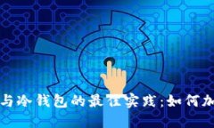 管理热钱包与冷钱包的最佳实践：如何加密资产