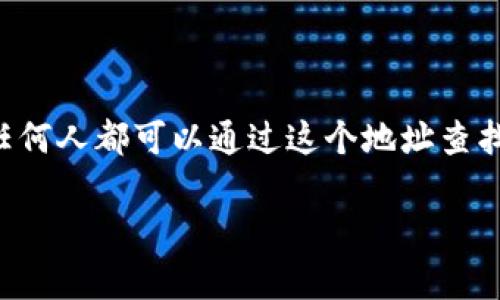 在区块链网络中，USDT（泰达币）的地址实际上是公开的，因此，任何人都可以通过这个地址查找到相关的余额和交易记录。以下将围绕这个主题进行详细讨论。

USDT地址查询余额的真相与技巧