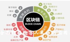tpWallet：全面解析数字人民币的应用与未来发展