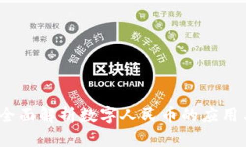 tpWallet：全面解析数字人民币的应用与未来发展