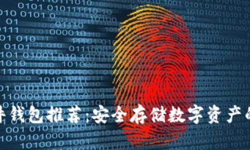 最好的硬件钱包推荐：安全存储数字资产的终极选择