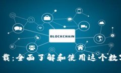 tpWallet 下载：全面了解和使用这个数字钱包的指