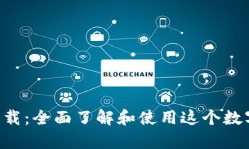 tpWallet 下载：全面了解和使用这个数字钱包的指南
