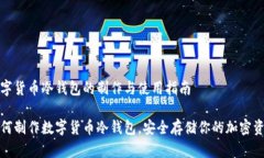 数字货币冷钱包的制作与使用指南如何制作数字