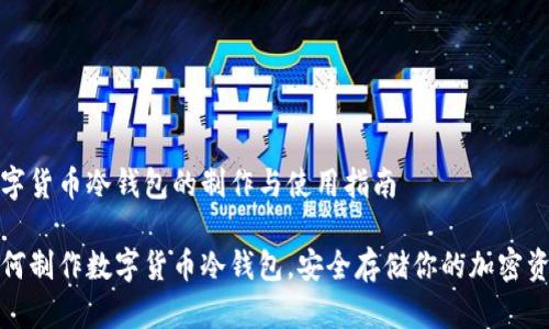 数字货币冷钱包的制作与使用指南

如何制作数字货币冷钱包，安全存储你的加密资产