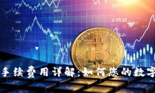 tpWallet手续费用详解：如何您的数字资产管理