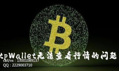 div
如何解决tpWallet无法查看行情的问题：全面指南