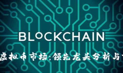 2023年虚拟币市场：领先龙头分析与前景展望