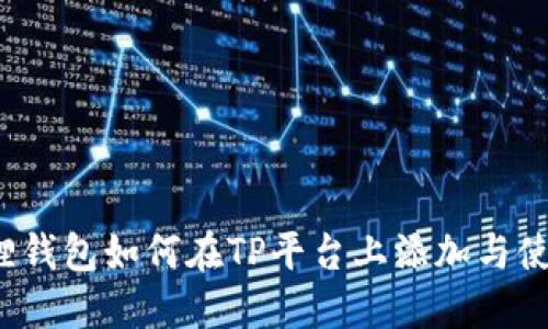  小狐狸钱包如何在TP平台上添加与使用详解