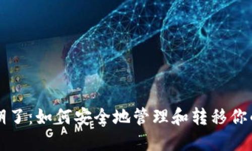 冷钱包到期了：如何安全地管理和转移你的加密资产