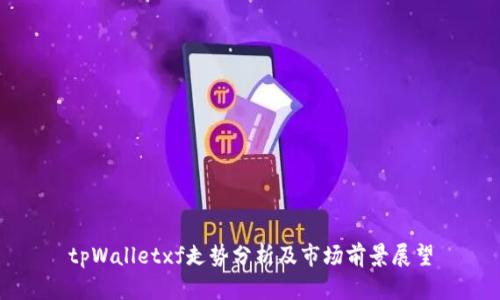 tpWalletxf走势分析及市场前景展望