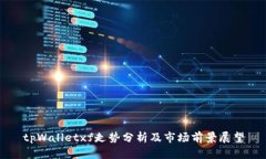 tpWalletxf走势分析及市场前景展望